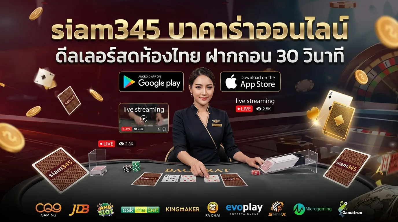 siam345 บาคาร่าออนไลน์ ดีลเลอร์สดห้องไทย ฝากถอน 30 วินาที
