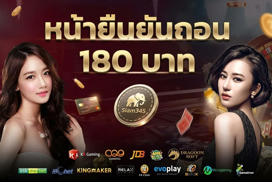 ถอนเงินครั้งแรก 180 บาท ได้จริงภายใน 1 นาที ไม่มีเงื่อนไข siam345