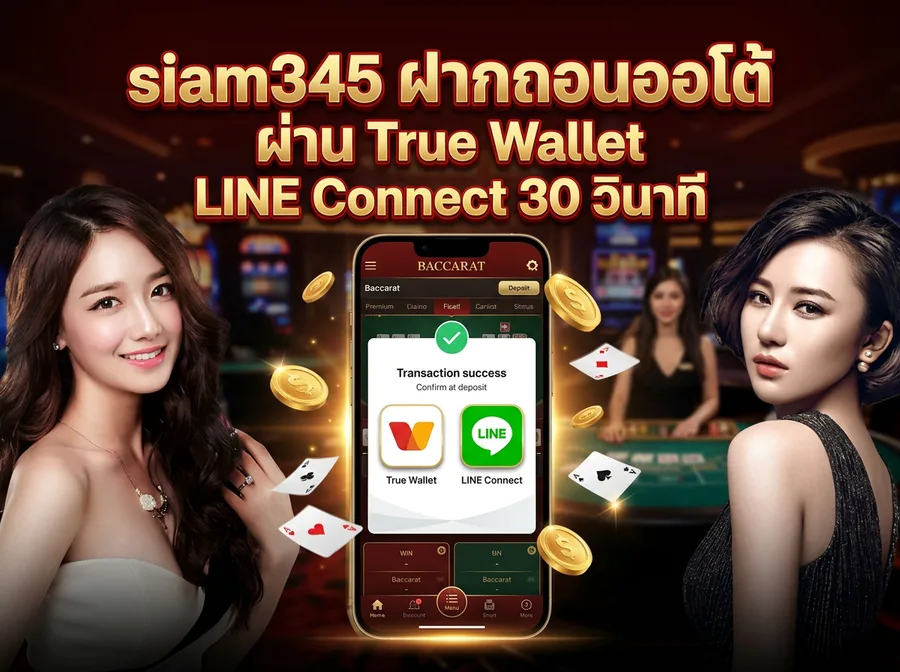 siam345 ฝากถอนออโต้ ผ่าน True Wallet LINE Connect 30 วินาที