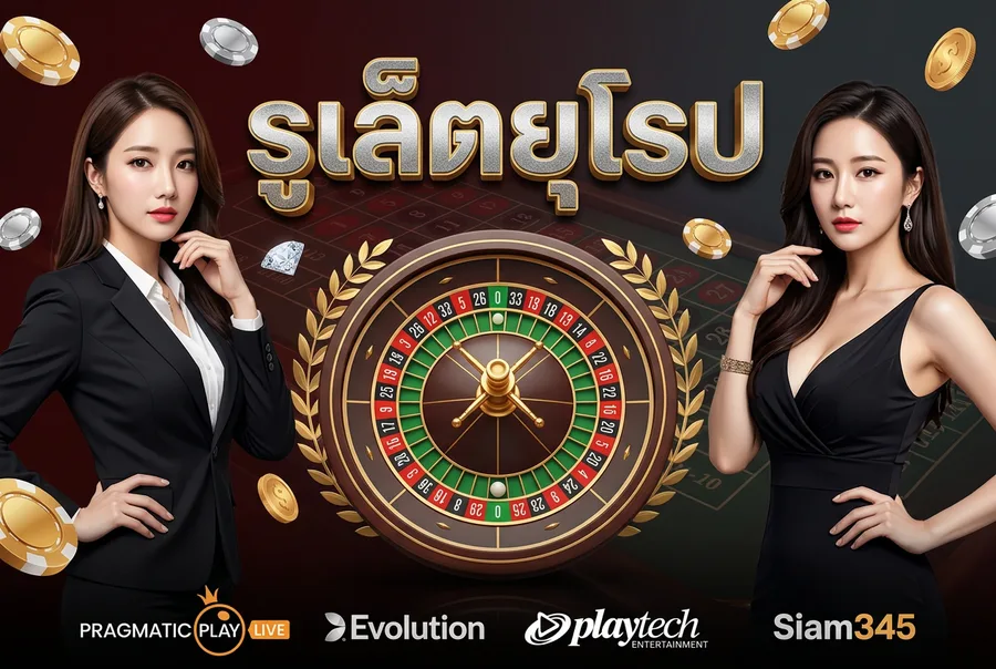 คาสิโนสดครบจบ Sexy Baccarat SA Gaming รูเล็ต เสือมังกร ในเว็บเดียว