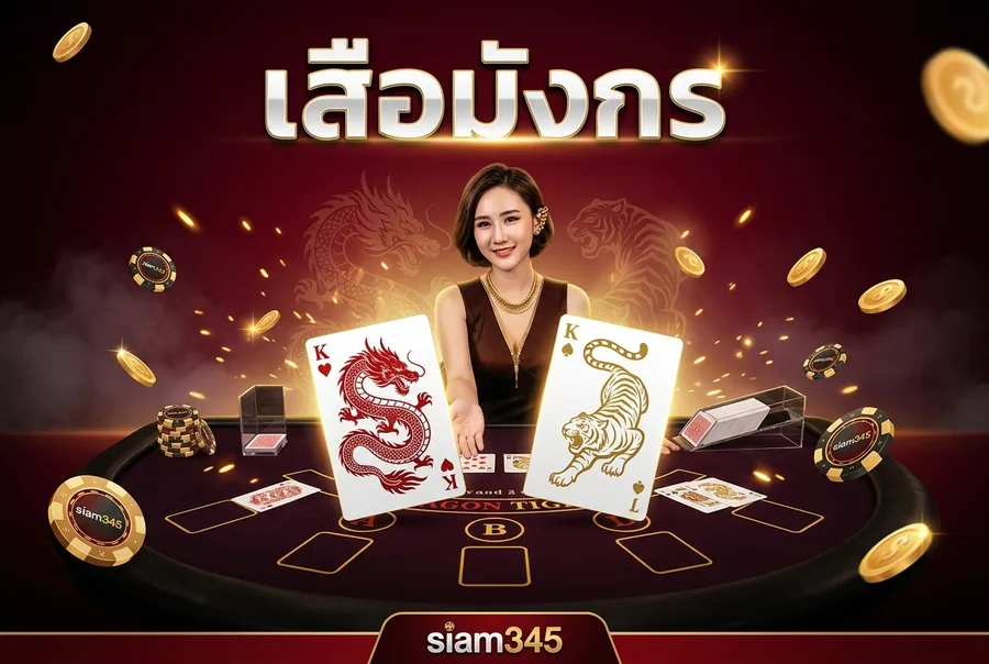 คาสิโนสดครบจบ Sexy Baccarat SA Gaming รูเล็ต เสือมังกร ในเว็บเดียว